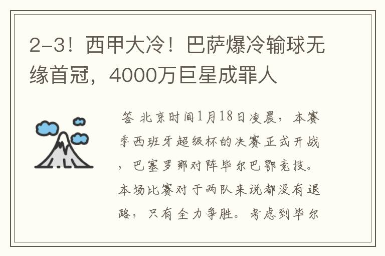 2-3!西甲大冷!巴萨爆冷输球无缘首冠,4000万巨星成罪人