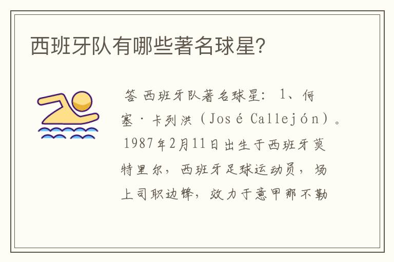 西班牙队有哪些著名球星?