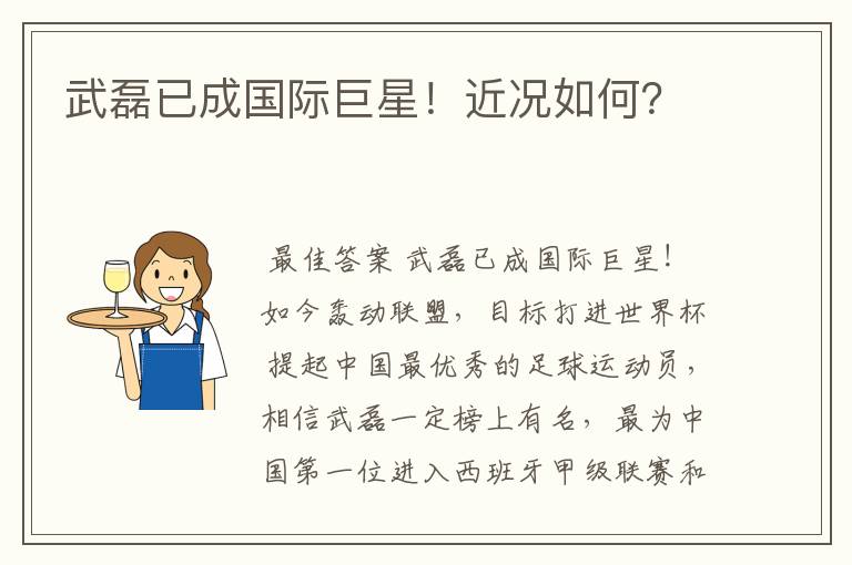 武磊已成国际巨星!近况如何?