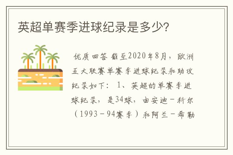 英超单赛季进球纪录是多少?