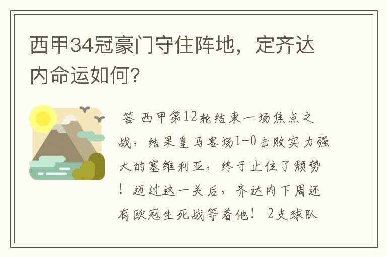 西甲34冠豪门守住阵地,定齐达内命运如何?