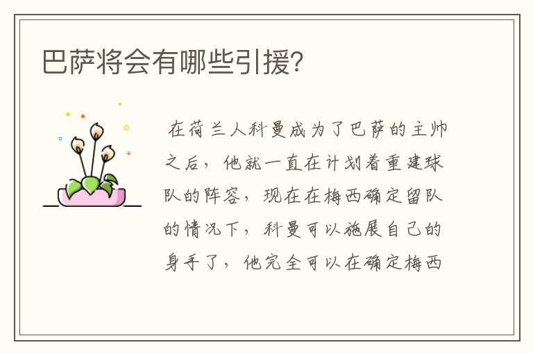 巴萨将会有哪些引援？
