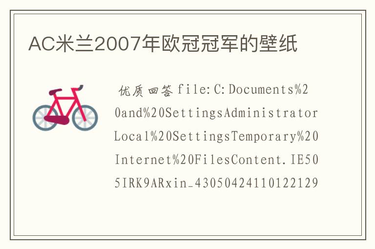 AC米兰2007年欧冠冠军的壁纸
