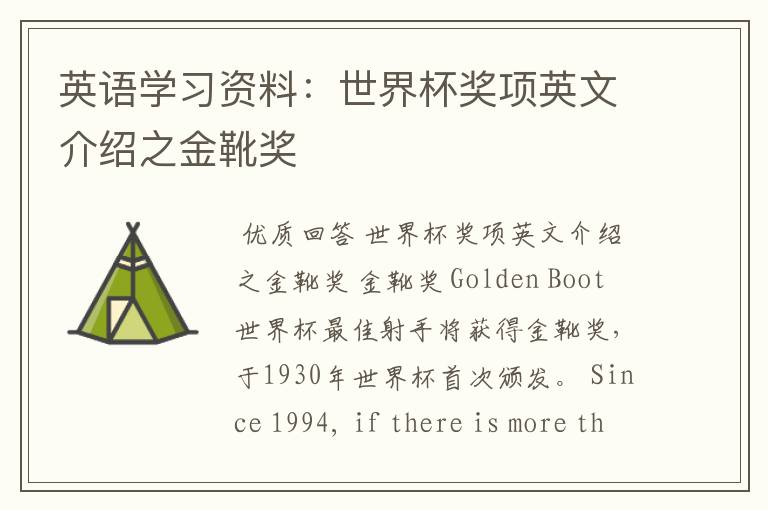 英语学习资料:世界杯奖项英文介绍之金靴奖