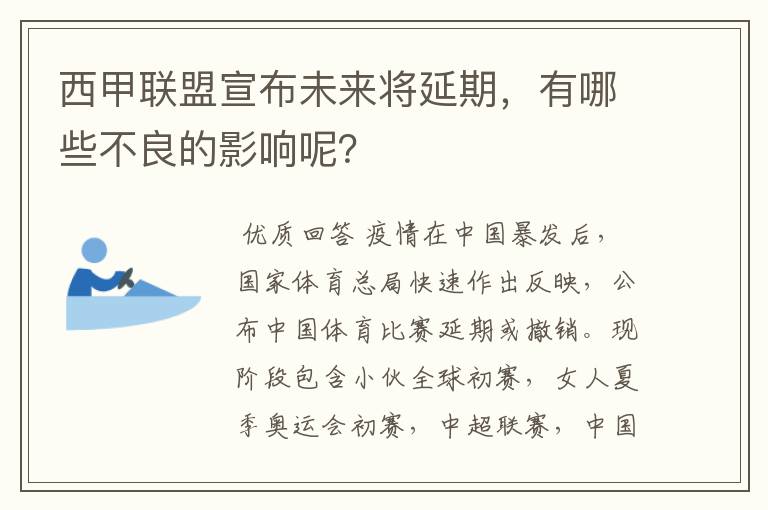 西甲联盟宣布未来将延期,有哪些不良的影响呢?