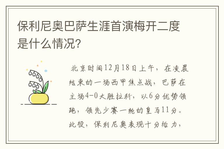 保利尼奥巴萨生涯首演梅开二度是什么情况?