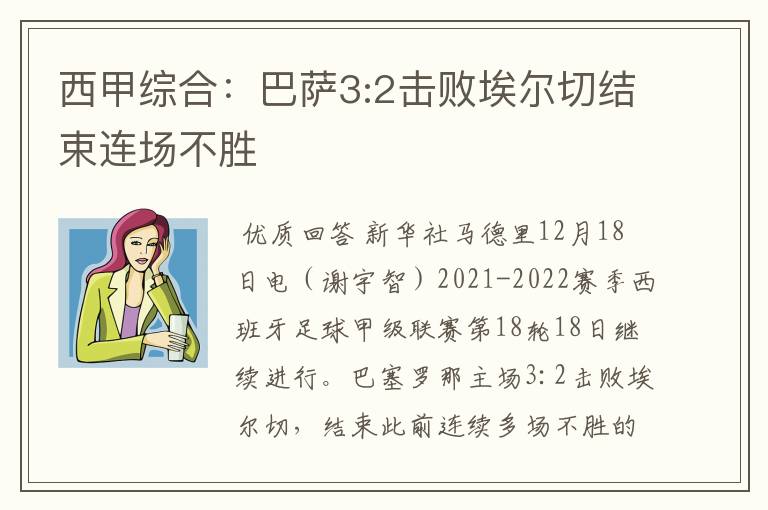 西甲综合:巴萨3:2击败埃尔切结束连场不胜