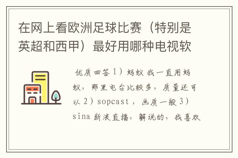 在网上看欧洲足球比赛(特别是英超和西甲)最好用哪种电视软件呢?