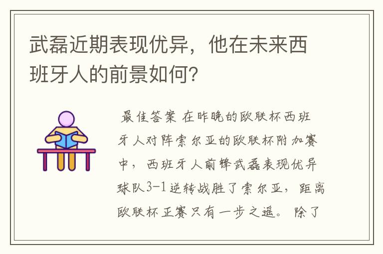 武磊近期表现优异,他在未来西班牙人的前景如何?