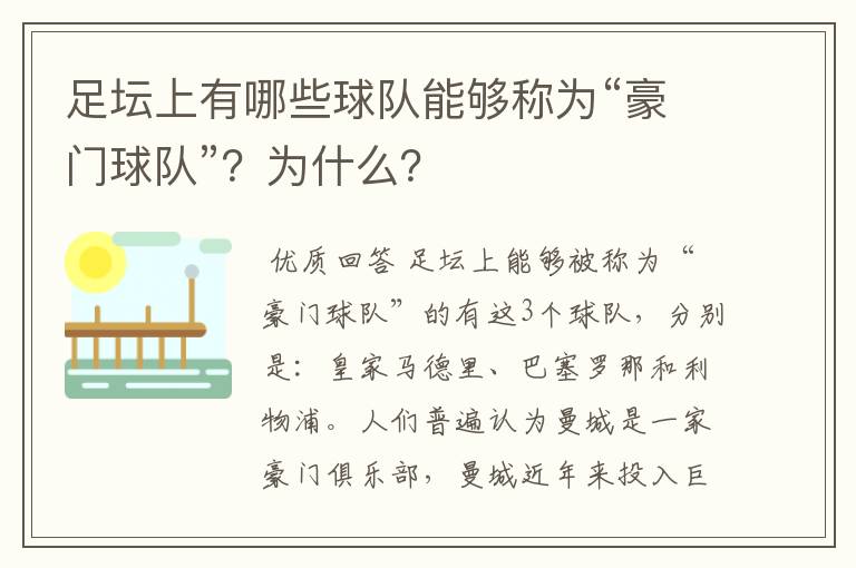 足坛上有哪些球队能够称为“豪门球队”?为什么?