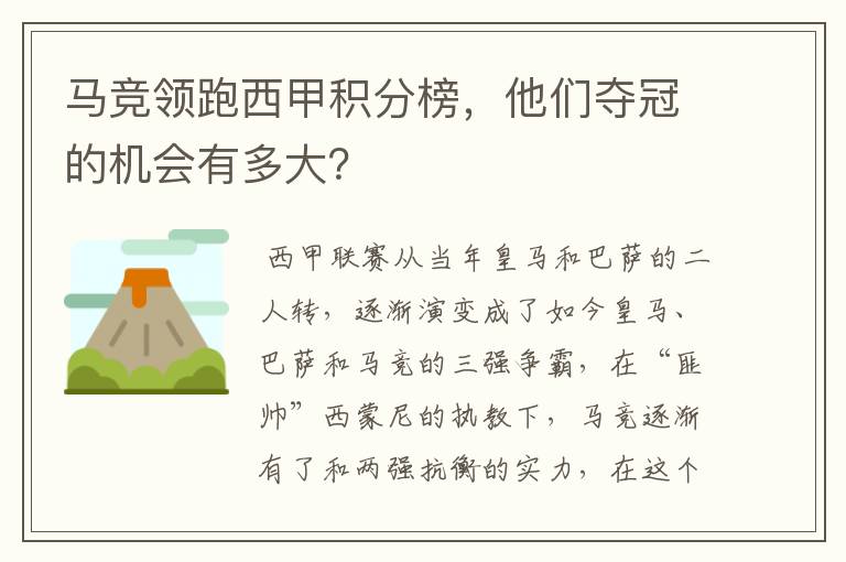 马竞领跑西甲积分榜,他们夺冠的机会有多大?