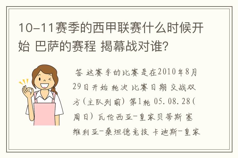 10-11赛季的西甲联赛什么时候开始 巴萨的赛程 揭幕战对谁？