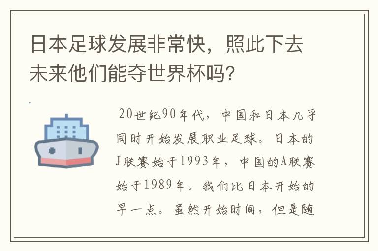 日本足球发展非常快,照此下去未来他们能夺世界杯吗?
