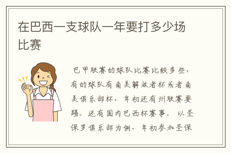 在巴西一支球队一年要打多少场比赛