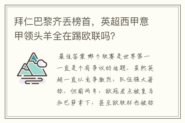 拜仁巴黎齐丢榜首,英超西甲意甲领头羊全在踢欧联吗?