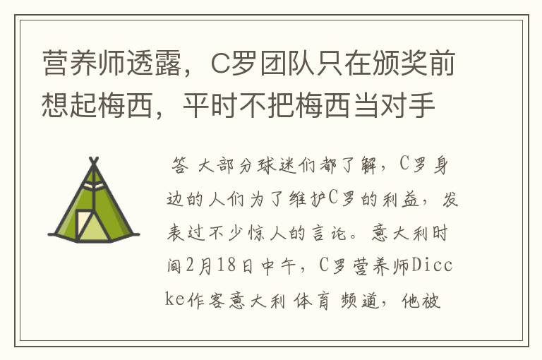 营养师透露,C罗团队只在颁奖前想起梅西,平时不把梅西当对手