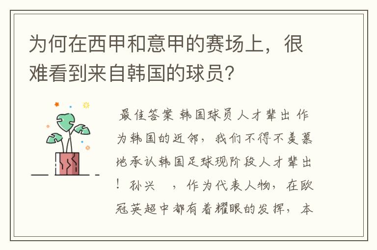 为何在西甲和意甲的赛场上,很难看到来自韩国的球员?