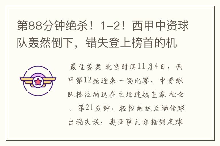 第88分钟绝杀!1-2!西甲中资球队轰然倒下,错失登上榜首的机会