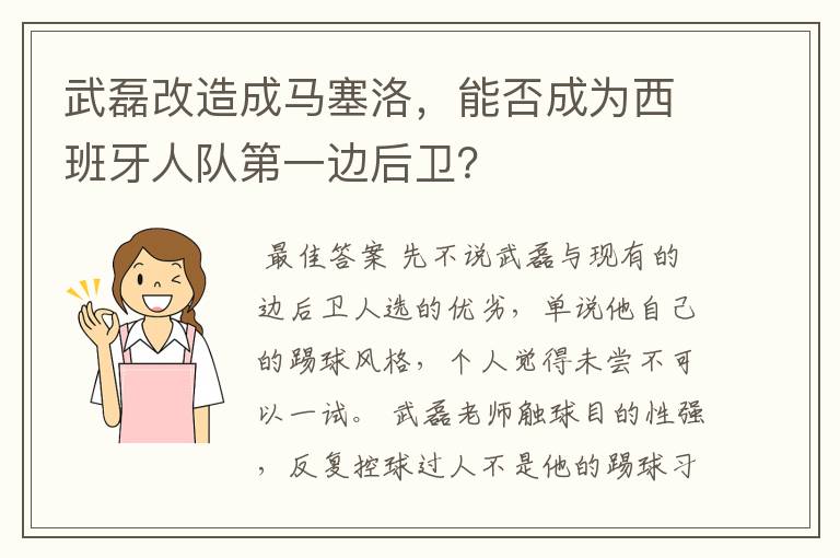 武磊改造成马塞洛,能否成为西班牙人队第一边后卫?