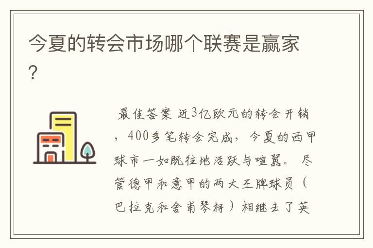 今夏的转会市场哪个联赛是赢家?