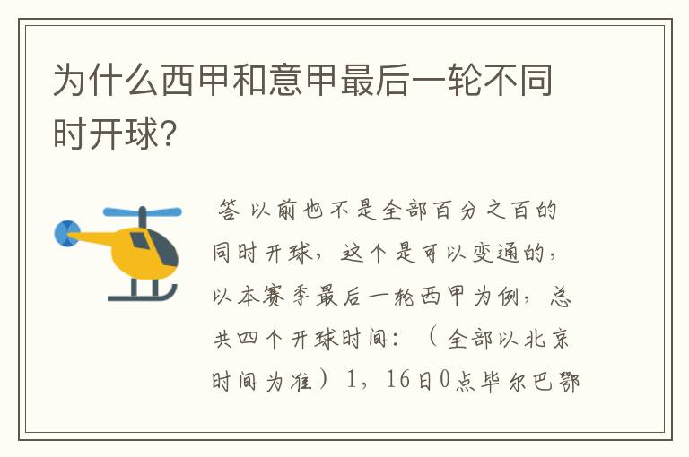 为什么西甲和意甲最后一轮不同时开球?