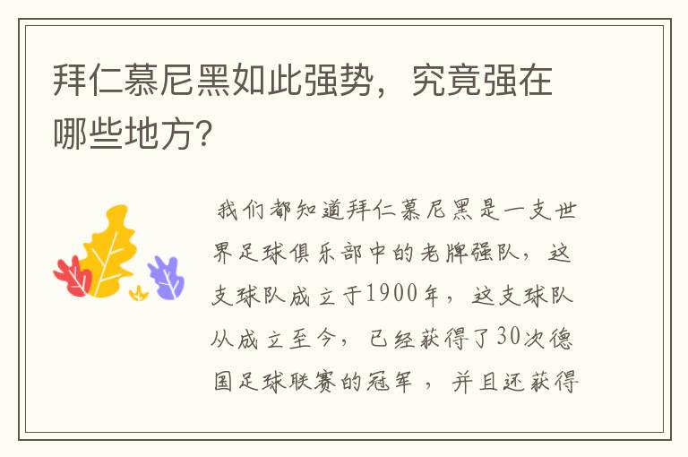 拜仁慕尼黑如此强势,究竟强在哪些地方?