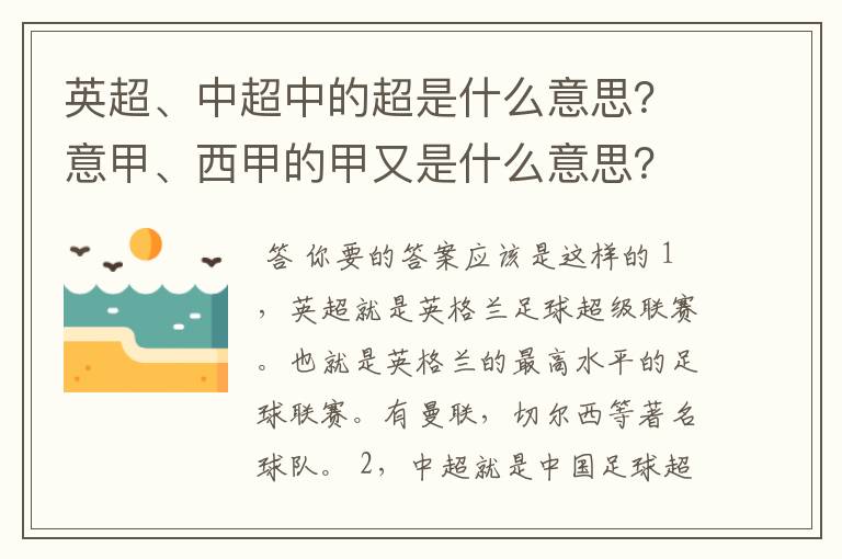英超、中超中的超是什么意思?意甲、西甲的甲又是什么意思?