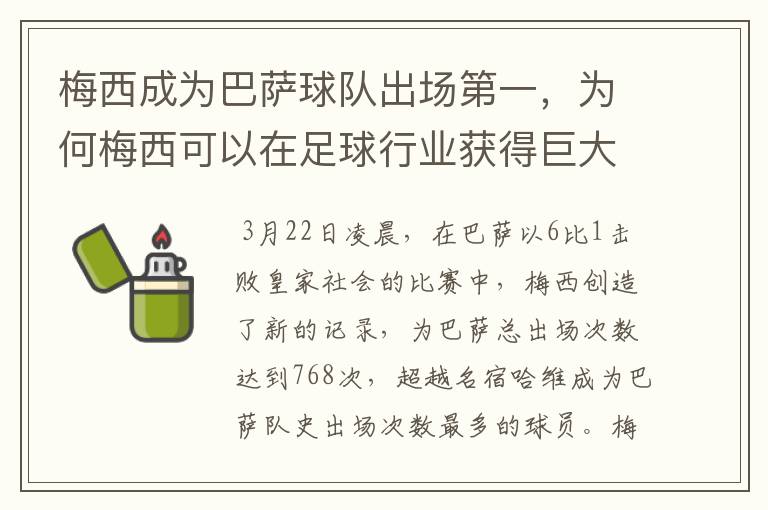 梅西成为巴萨球队出场第一,为何梅西可以在足球行业获得巨大成功?