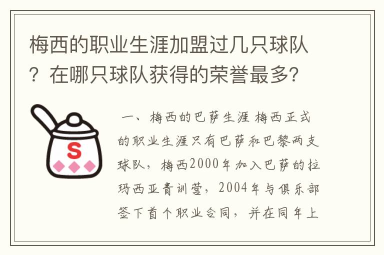 梅西的职业生涯加盟过几只球队?在哪只球队获得的荣誉最多?