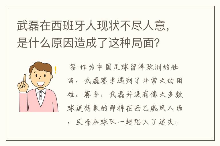 武磊在西班牙人现状不尽人意,是什么原因造成了这种局面?