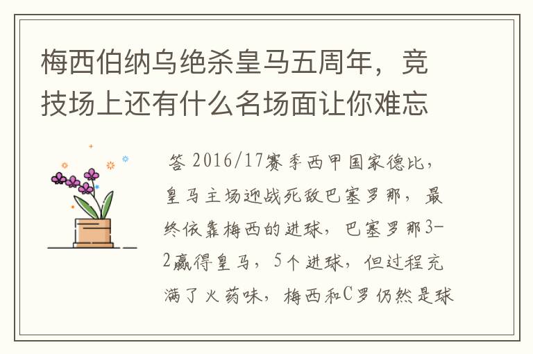 梅西伯纳乌绝杀皇马五周年,竞技场上还有什么名场面让你难忘?