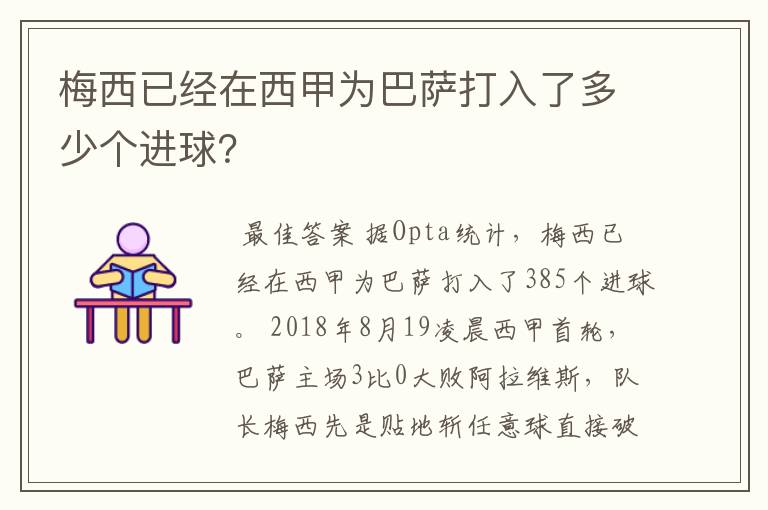 梅西已经在西甲为巴萨打入了多少个进球?