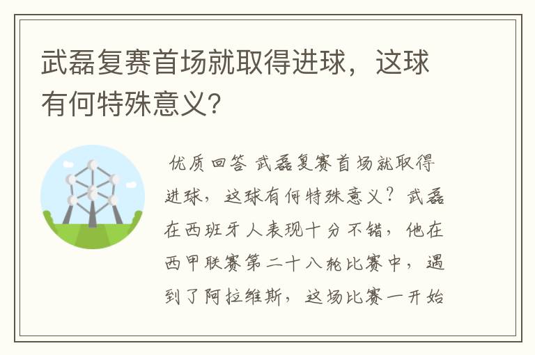 武磊复赛首场就取得进球,这球有何特殊意义?