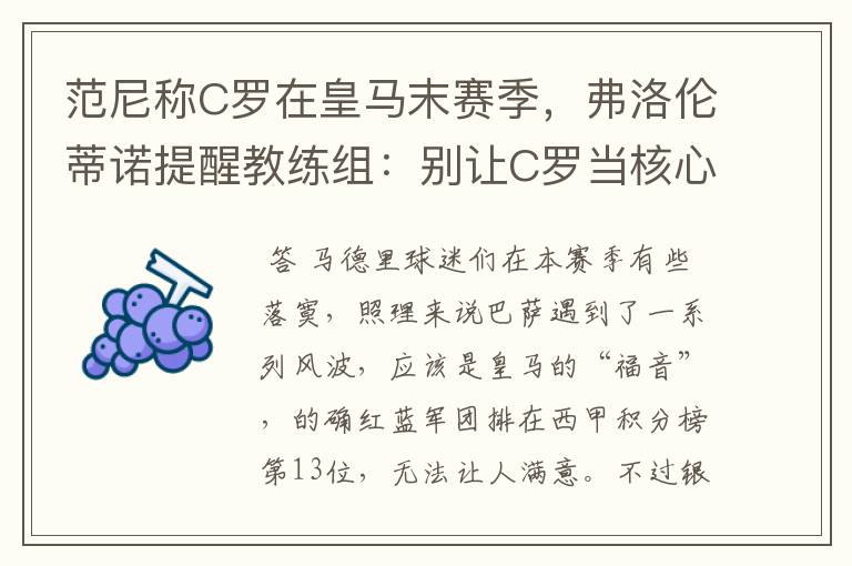 范尼称C罗在皇马末赛季,弗洛伦蒂诺提醒教练组:别让C罗当核心