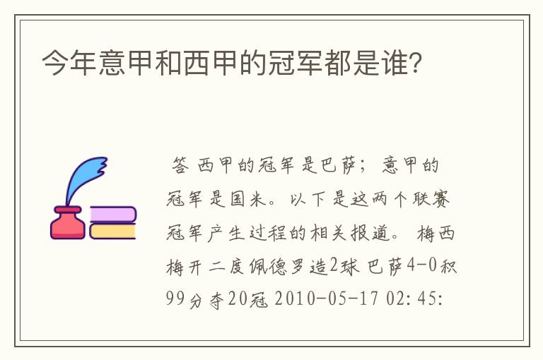 今年意甲和西甲的冠军都是谁?
