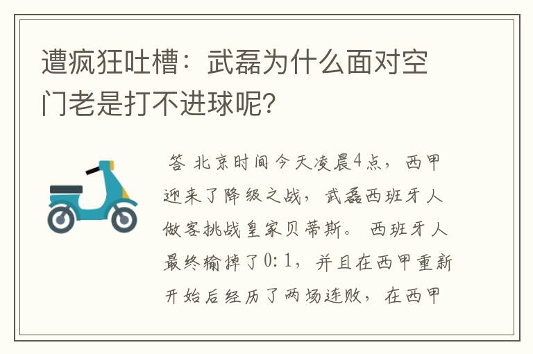 遭疯狂吐槽:武磊为什么面对空门老是打不进球呢?