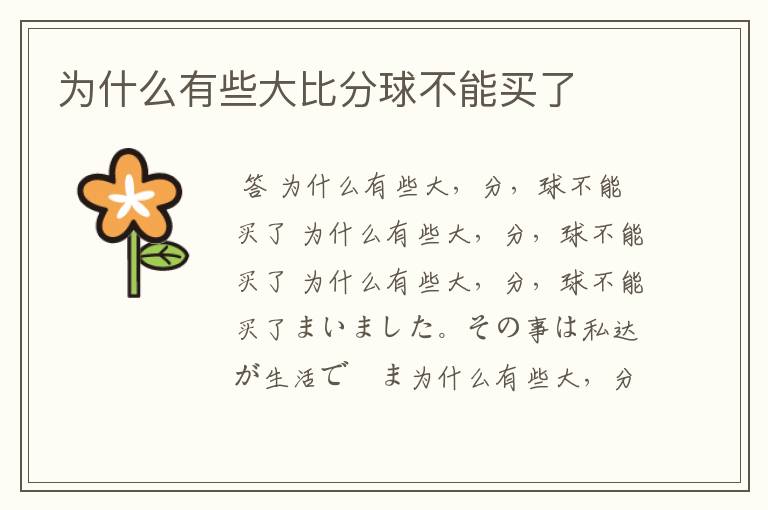 为什么有些大比分球不能买了