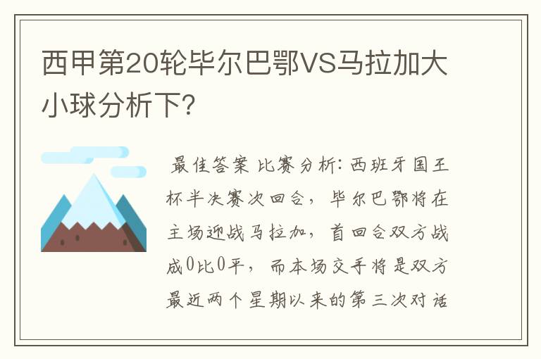 西甲第20轮毕尔巴鄂VS马拉加大小球分析下?