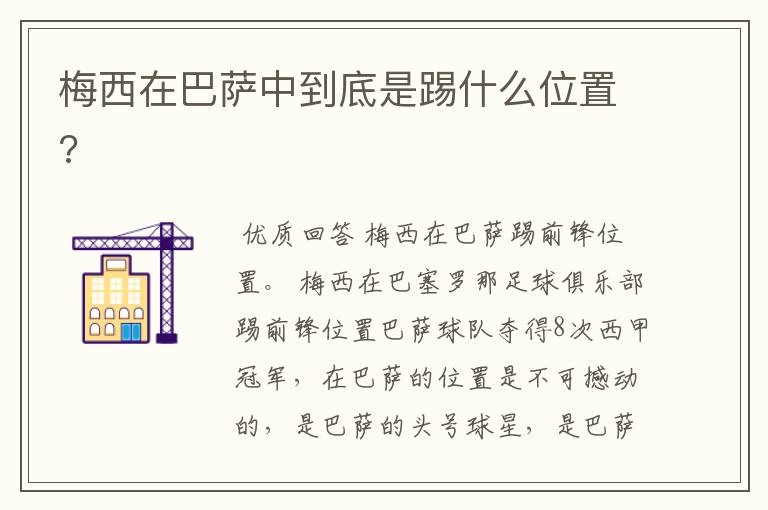梅西在巴萨中到底是踢什么位置?