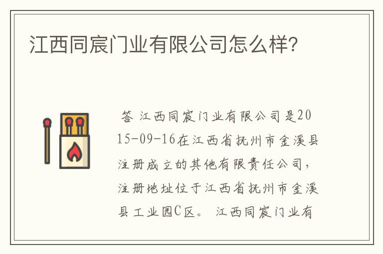 江西同宸门业有限公司怎么样?