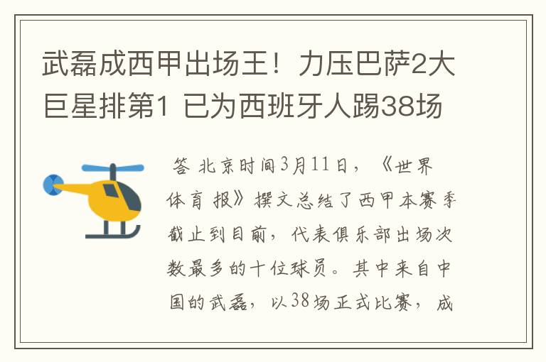 武磊成西甲出场王!力压巴萨2大巨星排第1 已为西班牙人踢38场