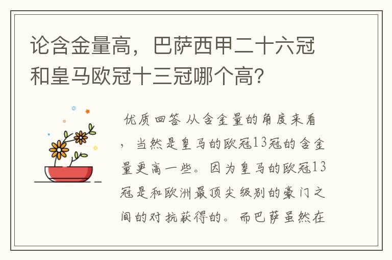 论含金量高,巴萨西甲二十六冠和皇马欧冠十三冠哪个高?