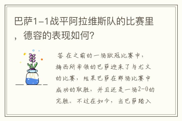 巴萨1-1战平阿拉维斯队的比赛里,德容的表现如何?
