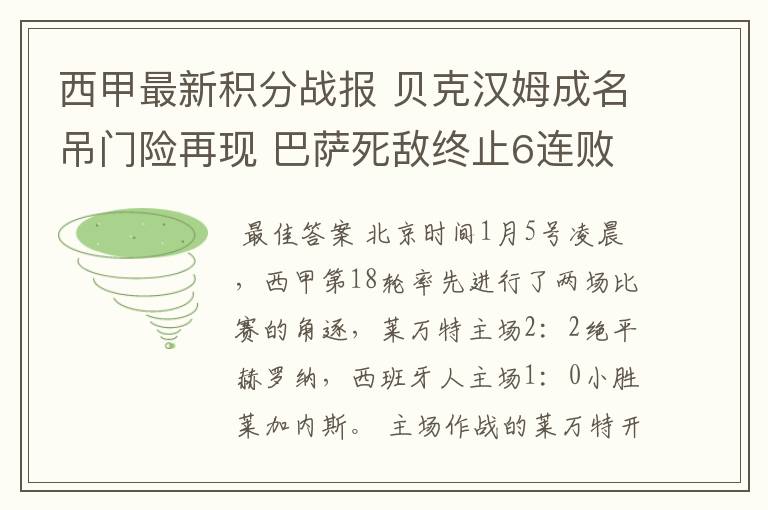 西甲最新积分战报 贝克汉姆成名吊门险再现 巴萨死敌终止6连败