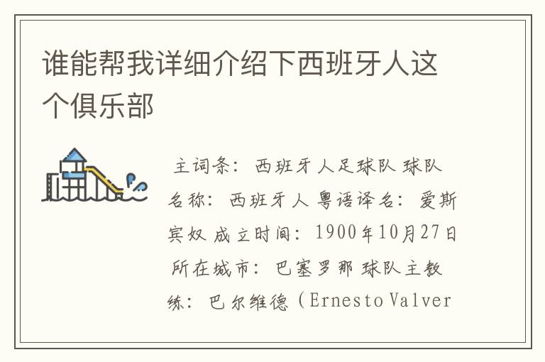 谁能帮我详细介绍下西班牙人这个俱乐部