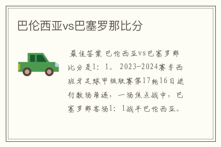 巴伦西亚vs巴塞罗那比分