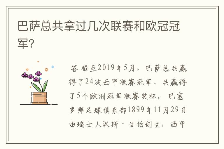 巴萨总共拿过几次联赛和欧冠冠军?