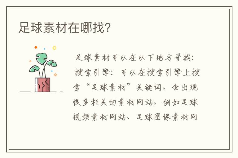 足球素材在哪找？
