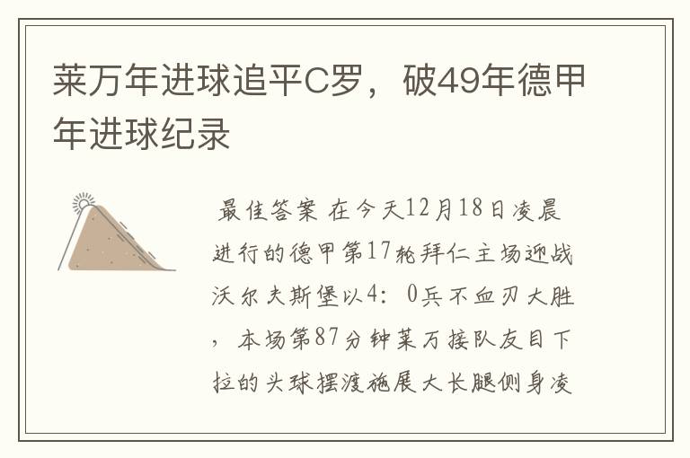 莱万年进球追平C罗,破49年德甲年进球纪录