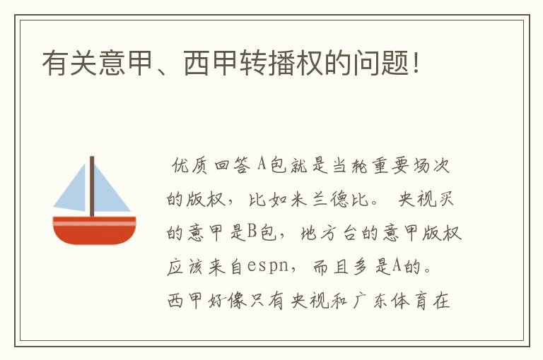 有关意甲、西甲转播权的问题!